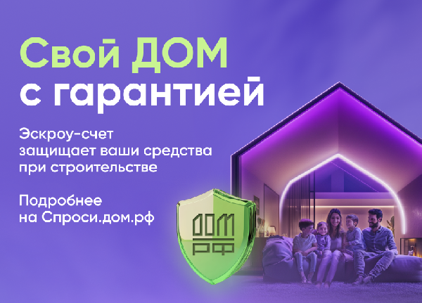 Минэкономразвития ДНР информирует о безопасном строительство частных домов вместе со строим.дом.рф. 
