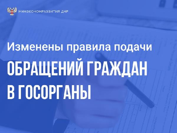 Минэкономразвития ДНР информирует об изменении порядка обращений граждан в госорганы. 