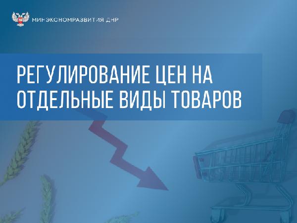 Регулирование цен в Республике