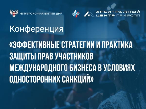 Минэкономразвития ДНР информирует о проведении конференции
