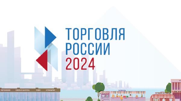 Минэкономразвития ДНР информирует о проведении конкурса «Торговля России»