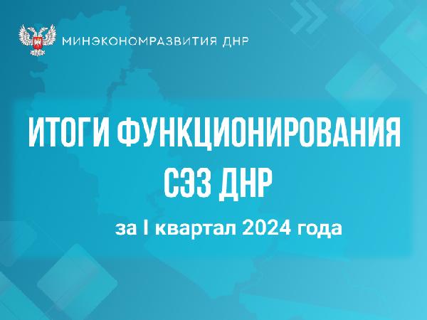 Свободная экономическая зона ДНР: итоги I квартала 2024 