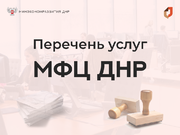 Перечень услуг, которые оказывают отделения МФЦ ДНР