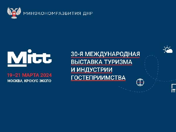Впервые делегация из ДНР посетит 30-ю Международную выставку туризма и индустрии гостеприимства 