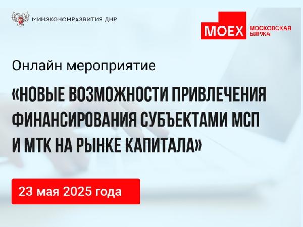Минэкономразвития ДНР информирует о проведении мероприятия в онлайн формате