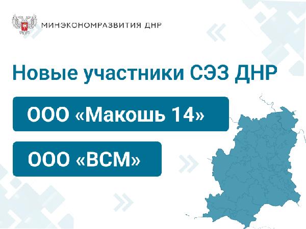 На территории ДНР зарегистрированы еще два участника СЭЗ