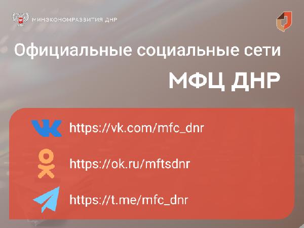 Минэкономразвития ДНР напоминает адреса официальных источников МФЦ ДНР в интернете