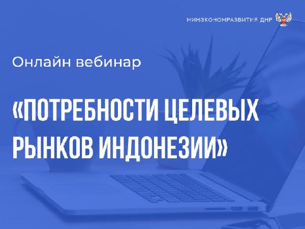 Минэкономразвития ДНР информирует о проведении вебинара Проектного офиса Службы «цифровой атташе»
