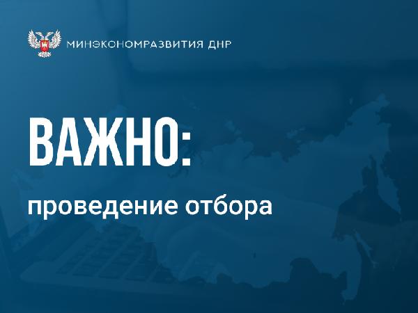 Минэкономразвития ДНР объявляет о проведении отбора некоммерческих организаций ДНР для получения субсидии на развитие центра «Мой бизнес»