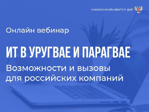 Минэкономразвития ДНР информирует о проведении вебинара Проектного офиса Службы «цифровой атташе»