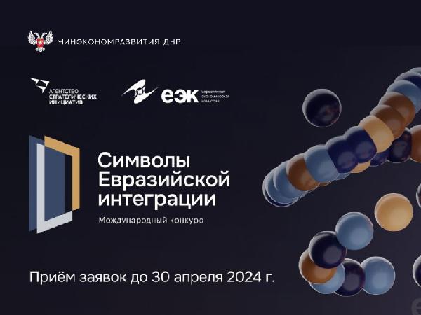 Минэкономразвития ДНР информирует о приеме заявок на конкурс «Символы евразийской интеграции»