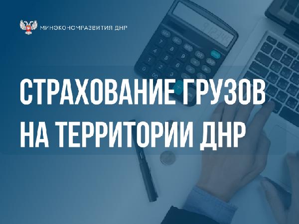 В ДНР появилась возможность заключить договор страхования имущества от военных рисков