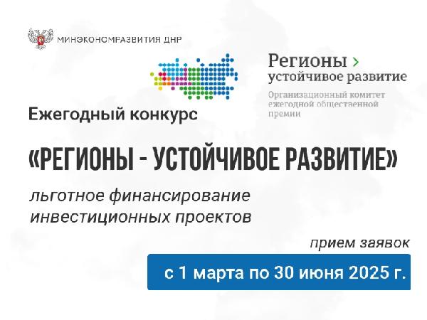 Минэкономразвития ДНР информирует о начале весеннего отбора инвестиционных проектов для участия в конкурсе