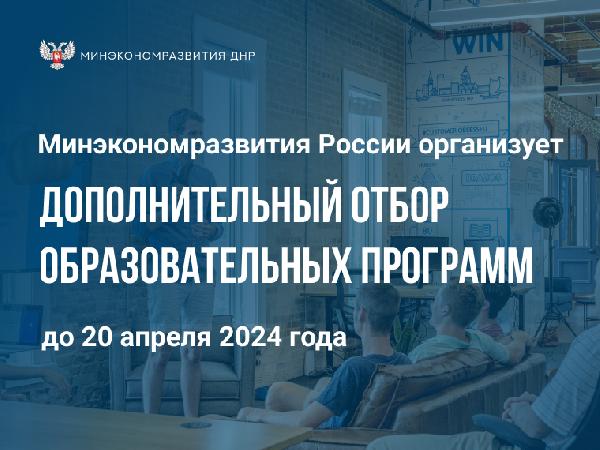 Минэкономразвития ДНР информирует о дополнительном отборе образовательных программ