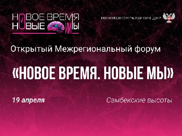 Минэкономразвития ДНР информирует о проведении форума «Новое время. Новые МЫ» 