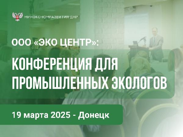 Минэкономразвития ДНР информирует о проведении конференций для промышленных экологов 