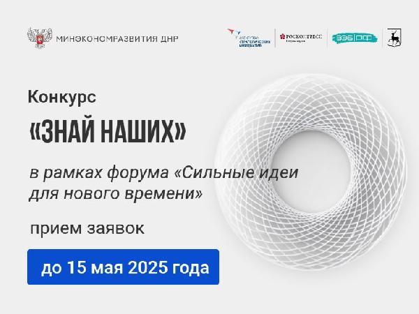Минэкономразвития ДНР информирует о проведении конкурса «Знай наших» 