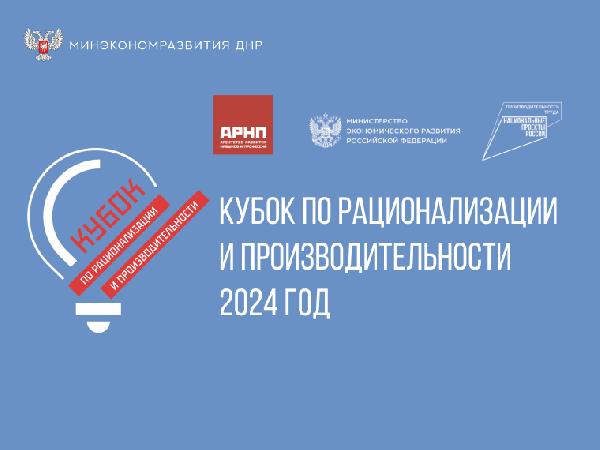 Минэкономразвития ДНР информирует о проведении Кубка по рационализации и производительности