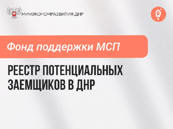 В Донецкой Народной Республике появится реестр потенциальных заемщиков