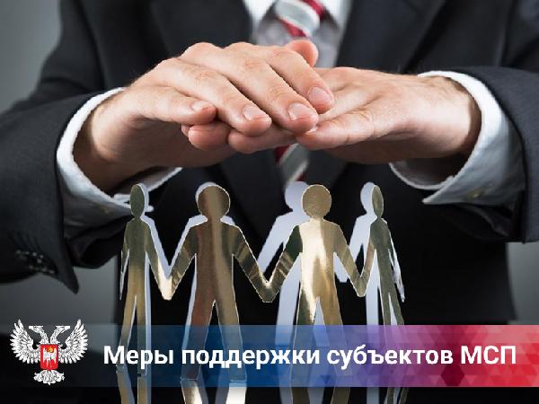 Меры поддержки субъектов МСП