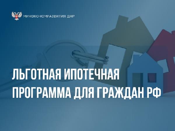 Минэкономразвития ДНР информирует о возможности улучшения жилищных условий в рамках льготной ипотечной программы «Семейная ипотека»