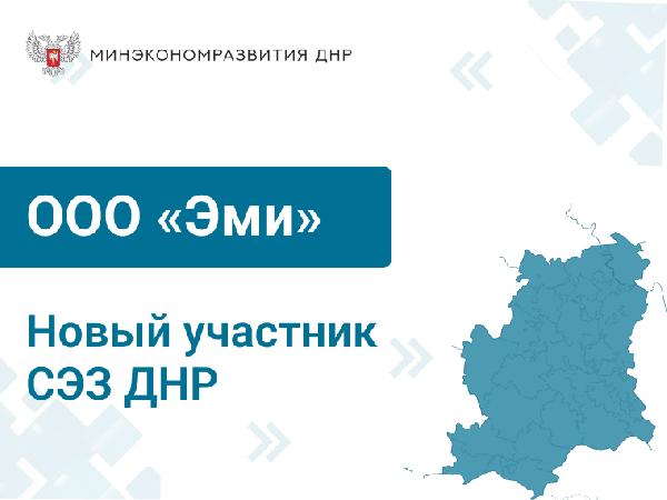 Статус участника СЭЗ получило ООО «Эми»