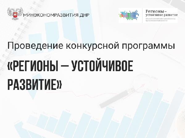 Минэкономразвития ДНР информирует о проведении Конкурса «Регионы – устойчивое развитие»