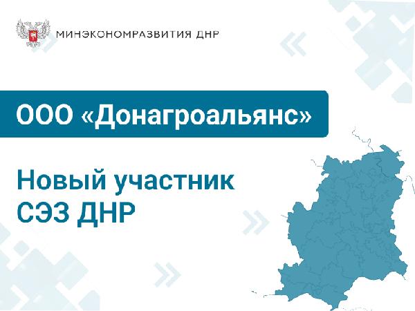 Новым участником свободной экономической зоны на территории ДНР стало предприятие в сфере логистики сельскохозяйственной продукции и уборки урожая