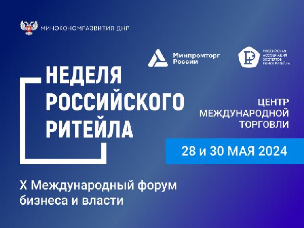 Приглашаем предпринимателей принять участие в биржах контактов на «Неделе российского ритейла — 2024»