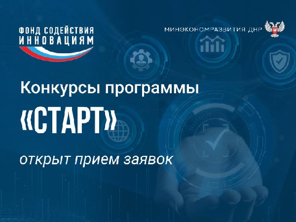 Минэкономразвития ДНР информирует об открытии отбора заявок на конкурсы программы «Старт»