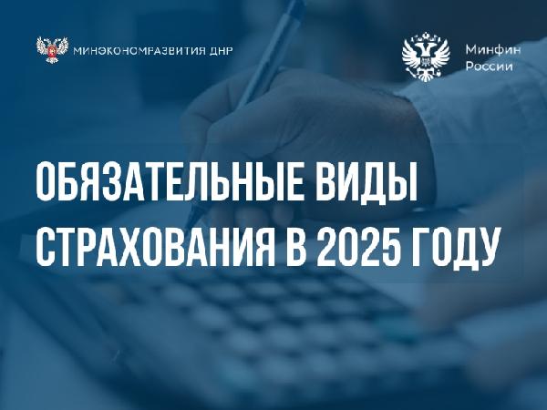 Минэкономразвития ДНР информирует: Обязательные виды страхования заработают в 2025 году