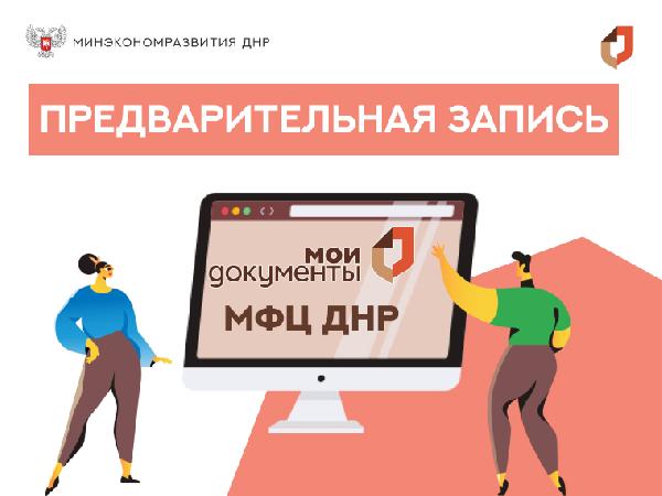 Как получить талон предварительной записи в МФЦ ДНР