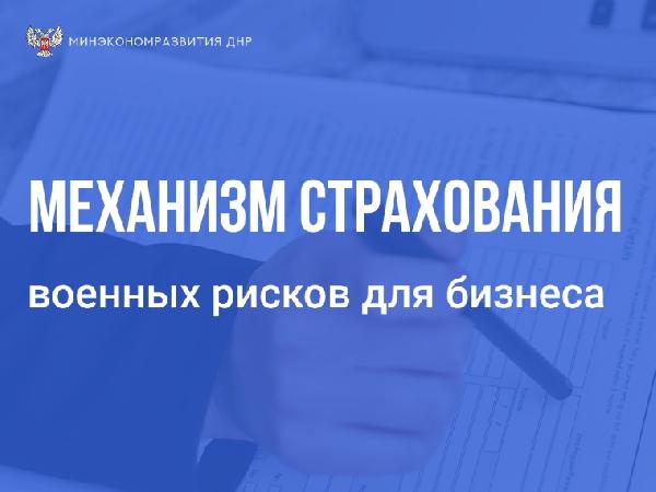 Актуализация механизма страхования военных рисков