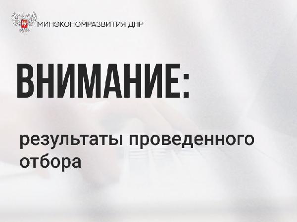 Минэкономразвития ДНР объявляет о результатах проведенного отбора некоммерческих организаций ДНР для получения субсидии на развитие организации содействия кредитованию