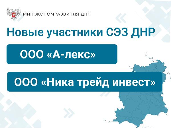Уже 30 предприятий Донецкой Народной Республики вступили в СЭЗ, созданную в июне 2023 года