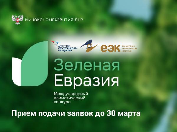 Минэкономразвития ДНР информирует о проведении Международного климатического конкурса «Зеленая Евразия»
