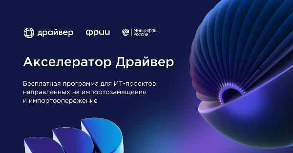 Минэкономразвития ДНР информирует о старте отбора в Драйвер — новую акселерационную программу.