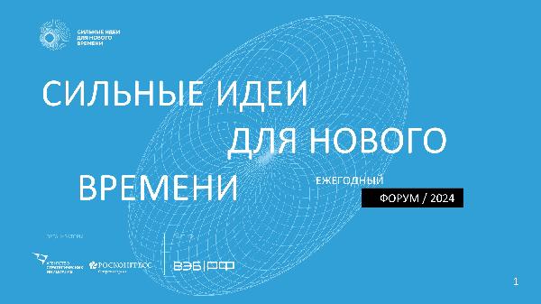 Минэкономразвития ДНР информирует о проведении ежегодного форума «Сильные идеи для нового времени»