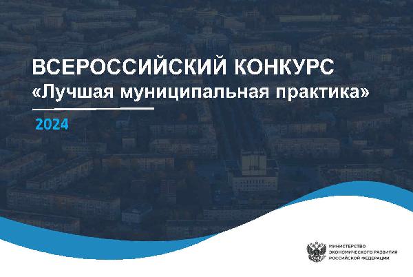 Минэкономразвития ДНР информирует о результатах Всероссийского конкурса «Лучшая муниципальная практика» 