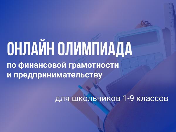 Минэкономразвития ДНР информирует о Всероссийской онлайн олимпиаде по финансовой грамотности и предпринимательству для школьников 1-9 классов