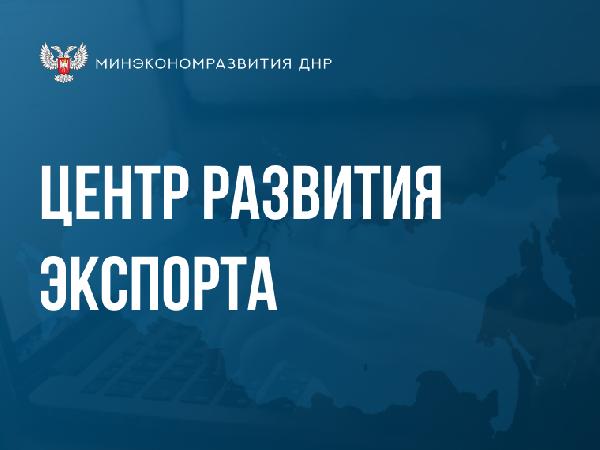 Донецк готовится к открытию в Республике Центра развития экспорта.
