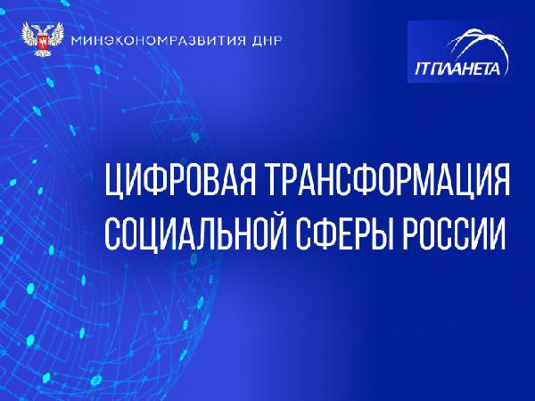 Минэкономразвития ДНР информирует: Открыта регистрация на соревнования, направленные на цифровую трансформацию социальной сферы России