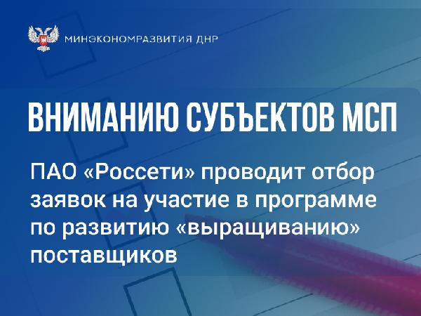 Минэкономразвития ДНР информирует о проведении отбора заявок от предпринимателей