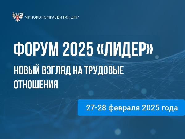 Минэкономразвития ДНР информирует о проведении online форума от Центра аудита и охраны труда «Лидер»! 