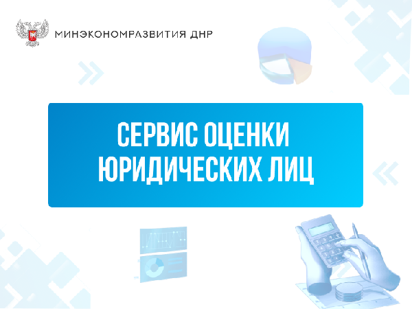Организациям доступен сервис оценки юридических лиц