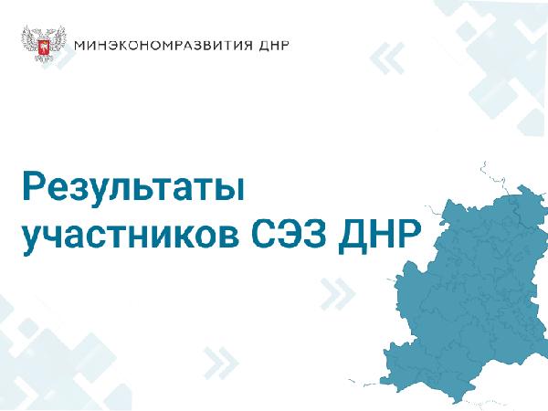 Делимся результатами участников свободной экономической зоны ДНР