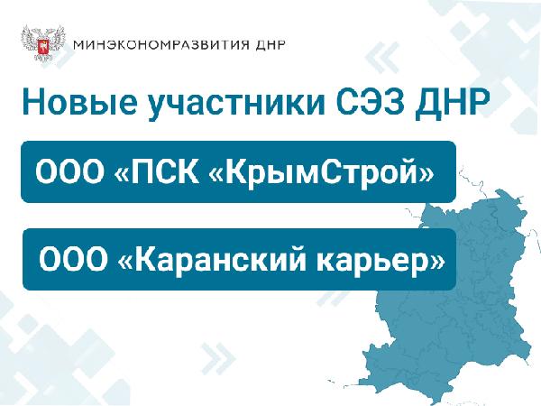 Новые участники свободной экономической зоны Донецкой Народной Республики