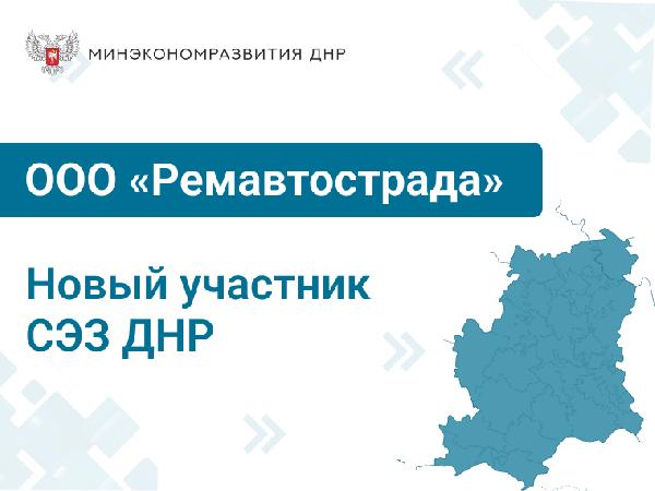 Новый участник свободной экономической зоны ДНР увеличит темпы ремонта дорог в Республике