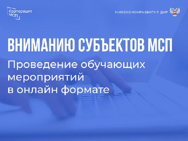 Минэкономразвития ДНР информирует о запланированных обучающих мероприятиях для предпринимателей в марте