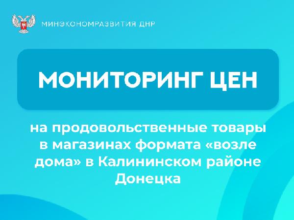 Проведен мониторинг цен на продовольственные товары в магазинах формата «возле дома» в Калининском районе Донецка